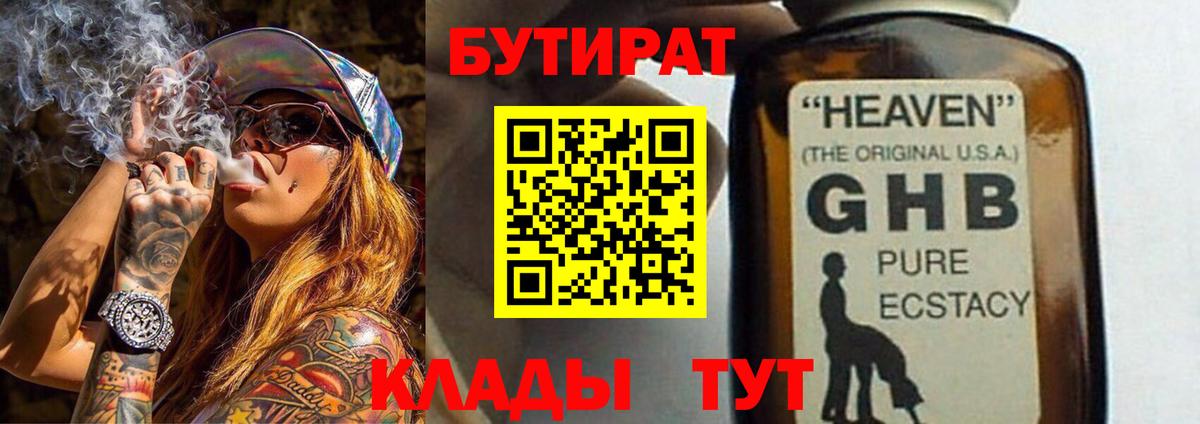 БУТИРАТ GHB  Вход с VPN  Елабуга 