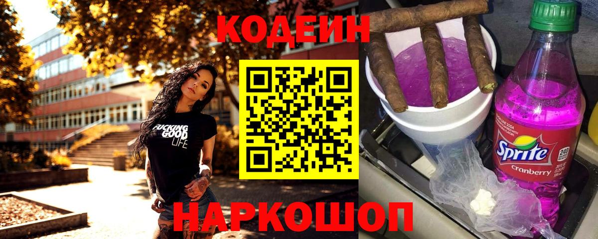 Кодеин Purple Drank Елабуга