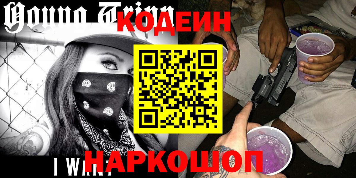 Кодеин Purple Drank  Codein напиток Lean (лин)  Елабуга  Вход с VPN 